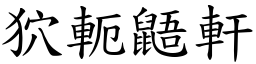 狖軛鼯軒 (楷體矢量字庫)