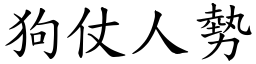 狗仗人勢 (楷體矢量字庫)