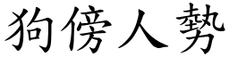 狗傍人勢 (楷體矢量字庫)