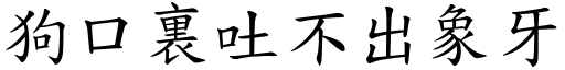 狗口裏吐不出象牙 (楷體矢量字庫)