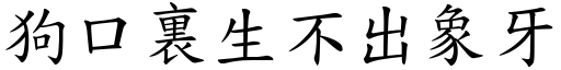 狗口裏生不出象牙 (楷體矢量字庫)