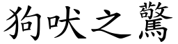 狗吠之驚 (楷體矢量字庫)