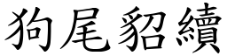 狗尾貂續 (楷體矢量字庫)