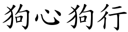 狗心狗行 (楷體矢量字庫)