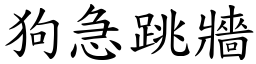 狗急跳牆 (楷體矢量字庫)