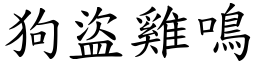 狗盜雞鳴 (楷體矢量字庫)