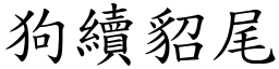 狗續貂尾 (楷體矢量字庫)