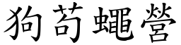 狗苟蠅營 (楷體矢量字庫)