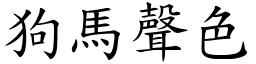 狗馬聲色 (楷體矢量字庫)