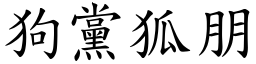狗黨狐朋 (楷體矢量字庫)