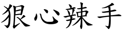狠心辣手 (楷體矢量字庫)