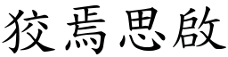 狡焉思啟 (楷體矢量字庫)