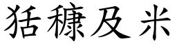狧穅及米 (楷體矢量字庫)