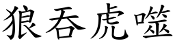 狼吞虎噬 (楷體矢量字庫)