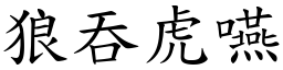 狼吞虎嚥 (楷體矢量字庫)