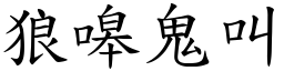 狼嗥鬼叫 (楷體矢量字庫)