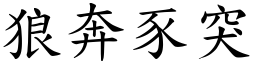 狼奔豕突 (楷體矢量字庫)