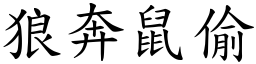 狼奔鼠偷 (楷體矢量字庫)