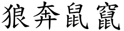 狼奔鼠竄 (楷體矢量字庫)