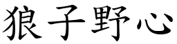 狼子野心 (楷體矢量字庫)