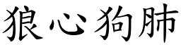 狼心狗肺 (楷體矢量字庫)