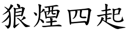 狼煙四起 (楷體矢量字庫)