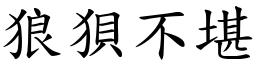 狼狽不堪 (楷體矢量字庫)