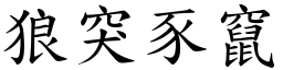 狼突豕竄 (楷體矢量字庫)