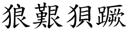 狼艱狽蹶 (楷體矢量字庫)