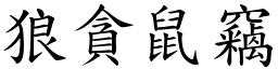 狼貪鼠竊 (楷體矢量字庫)