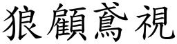 狼顧鳶視 (楷體矢量字庫)