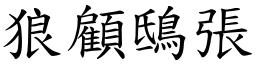 狼顧鴟張 (楷體矢量字庫)