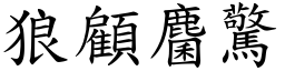 狼顧麕驚 (楷體矢量字庫)