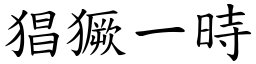 猖獗一時 (楷體矢量字庫)