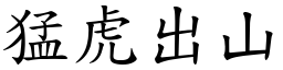 猛虎出山 (楷體矢量字庫)
