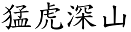猛虎深山 (楷體矢量字庫)