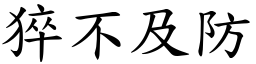 猝不及防 (楷體矢量字庫)