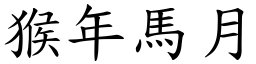 猴年馬月 (楷體矢量字庫)