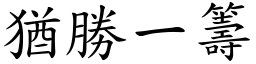 猶勝一籌 (楷體矢量字庫)