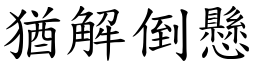 猶解倒懸 (楷體矢量字庫)