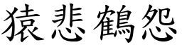 猿悲鶴怨 (楷體矢量字庫)
