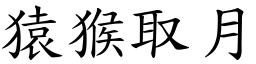猿猴取月 (楷體矢量字庫)