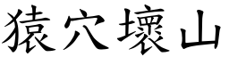 猿穴壞山 (楷體矢量字庫)