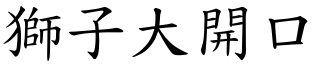 獅子大開口 (楷體矢量字庫)