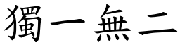 獨一無二 (楷體矢量字庫)