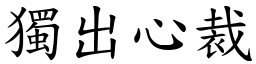 獨出心裁 (楷體矢量字庫)