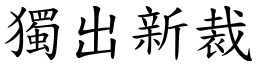 獨出新裁 (楷體矢量字庫)