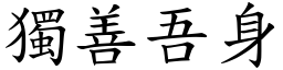 獨善吾身 (楷體矢量字庫)