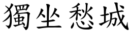 獨坐愁城 (楷體矢量字庫)