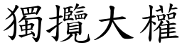 獨攬大權 (楷體矢量字庫)